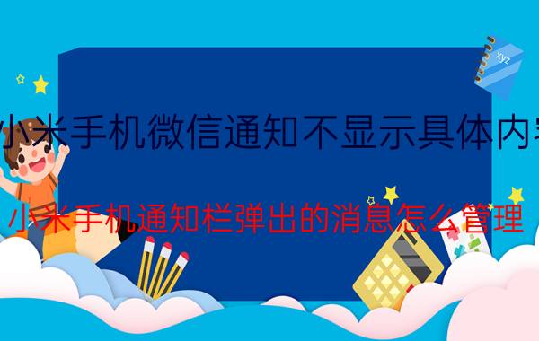 小米手机微信通知不显示具体内容 小米手机通知栏弹出的消息怎么管理？